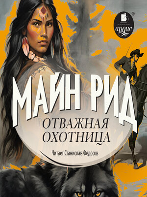 cover image of Отважная охотница